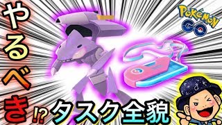 ゲノセクト有料SPリサーチはやるべき？タスクの全貌は！？【ポケモンGO】【ツチニン】