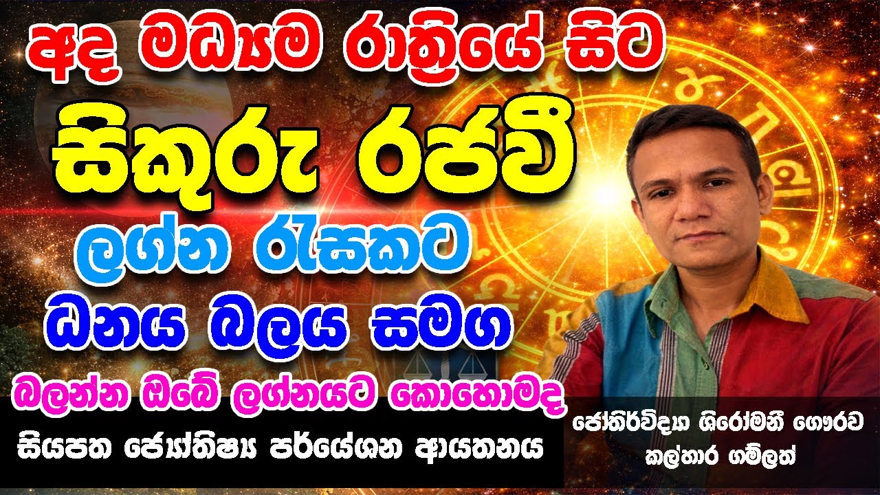 තව පැය කිහිපයකින් සිකුරු රජ වී ඔබේ ලග්නය බලවත් කරවයි / බලන්න ඔබේ ලග්නයට කොහොමද