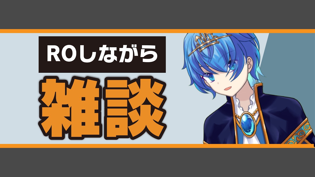 【RO+雑談】ROしながら色々雑談【ラグナロクオンライン/ldavoll/Breidablik】新人Vtuber