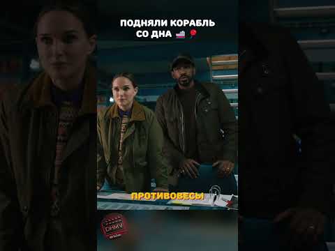 Корабль подняли со дна || Моменты из фильмов и сериалов!
