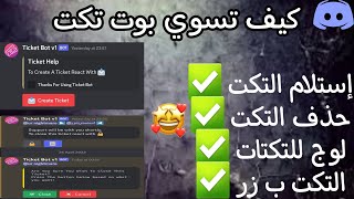 كيف تسوي بوت تكت ملكي 🤯 !! | نقول وداعا تكت تول 🤪 ؟!