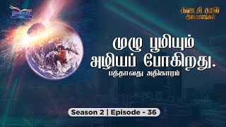 பத்தாவது அதிகாரம் || முழு பூமியும் அழியப் போகிறது. || S-2 || EP-36 screenshot 4