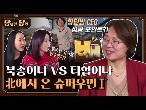 [통일담담] 타협이냐 VS 북송이냐, 북에서 온 슈퍼우먼Ⅰ