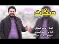يا ليل البارح يا ليل البارح دبكات 2024 الفنان ماجد الهلالي العازف طارق الحمداني 