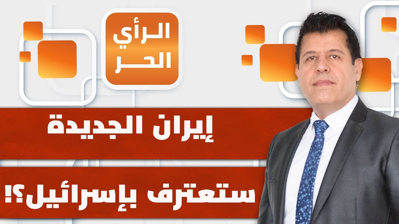 ما هي تعليمات إيران لحلفائها وأذرعها؟ | الرأي الحر