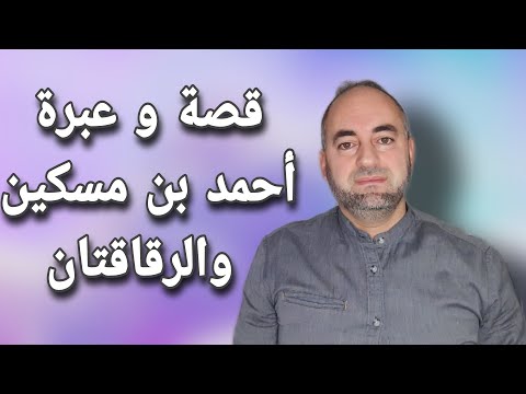 حذار من الشهوة الخفية قصة أحمد بن مسكين
