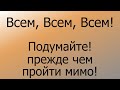 Всем, Всем, Всем! Подумайте! прежде чем пройти мимо!