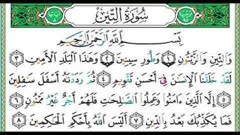 سورة التين مكتوبة الشيخ ايمن سويد