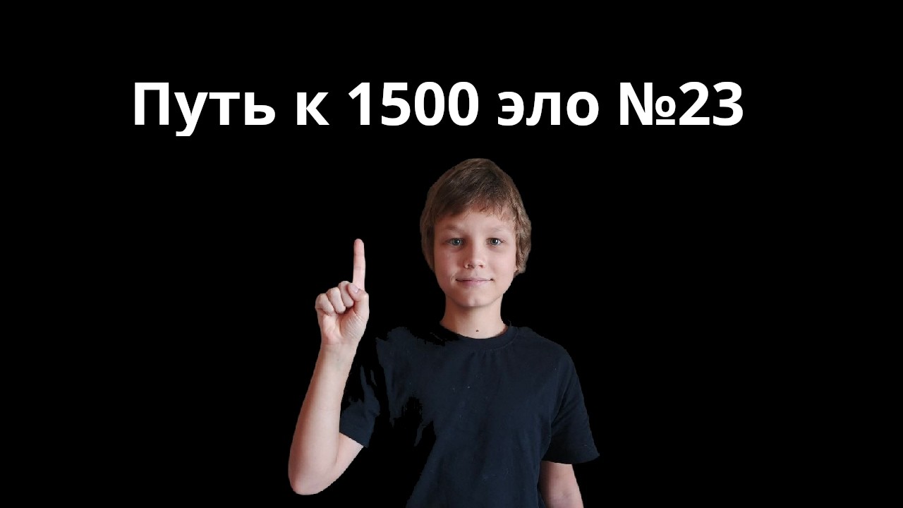 Путь к 1500 эло Lichess Rapid №23