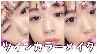 ♡ツインカラーメイク♡