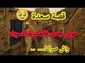 حكايات العشرية السوداء قصة سعدة ومعاناتها أيام العشرية في حوش جدها 