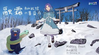 Akie秋絵 - Melting Frost【Cover】ft. January Xi