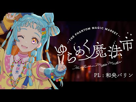 【 #パリンゆらまほ 】クトゥルフ神話TRPG 「ゆらめく魔法市」【  PL : 和央パリン / KP : 魔王トゥルシー 】