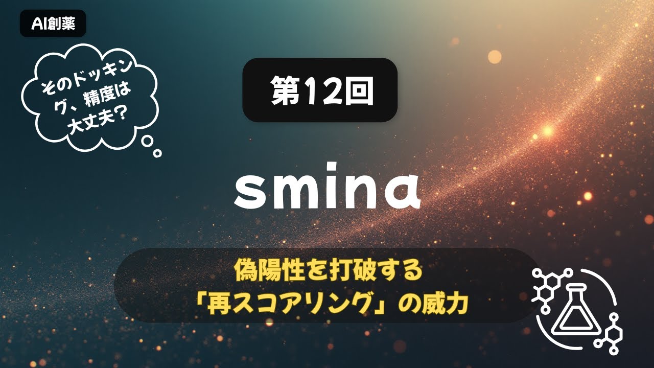 【AI創薬入門 #12】【Docking】smina：再スコアリングと改善の基本 - YouTube