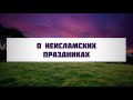 О неисламских праздниках  (новый год, день рождения, новруз и т. д.) || Абу Яхья Крымский