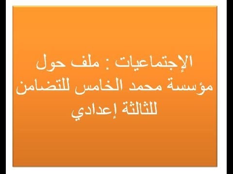 الإجتماعيات ملف حول مؤسسة محمد الخامس للتضامن للثالثة إعدادي