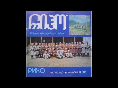 მესტიის ფოლკლორული გუნდი \"რიჰო\" - ლილე (1990)