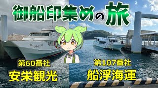 【御船印集め】大チョンボあり！石垣島・西表島で御船印集めの旅