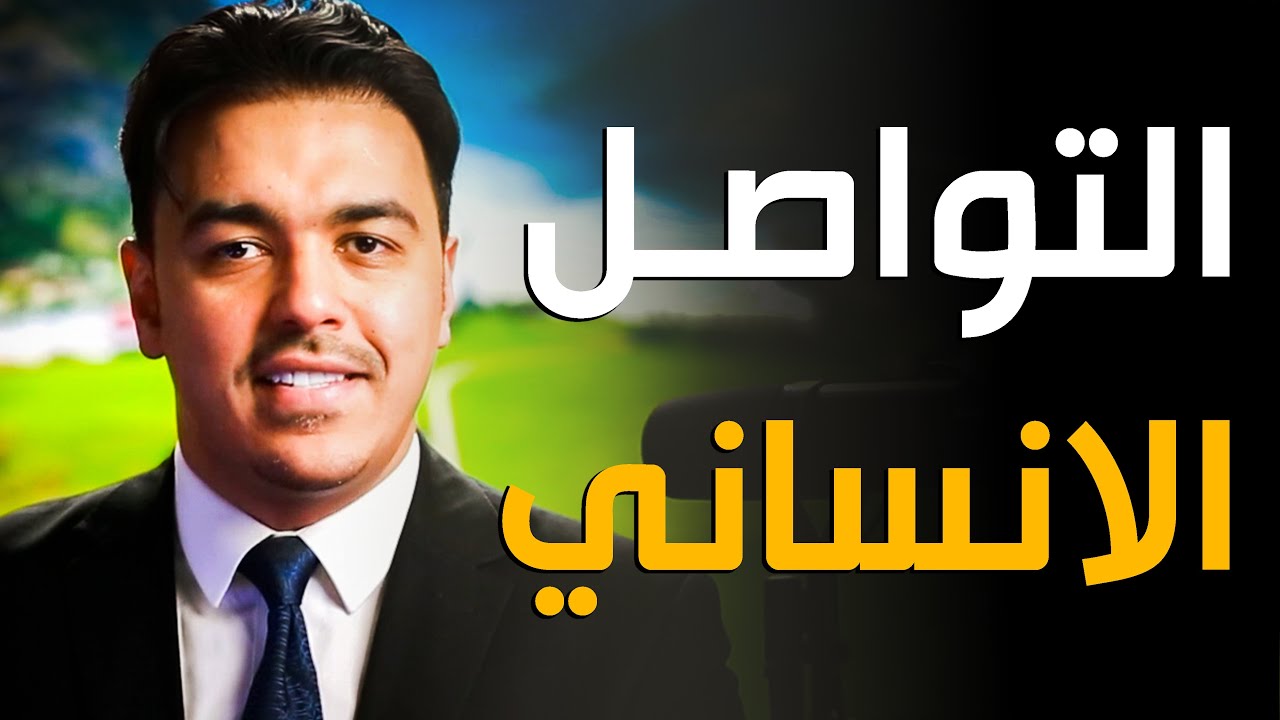 التواصل الانساني والذكاء الاجتماعي | خبير التنمية البشرية رشاد فقيها