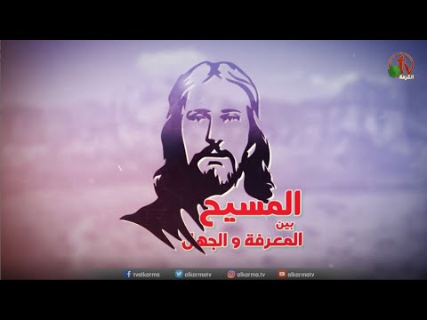 Divine incarnation (Part 1) (79) | (79) التجسد الإلهي (جزء1)