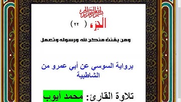 36- الجزء 22 "ومن يقنت منكن " برواية السوسي عن أبي عمرو من الشاطبية تلاوة القارئ محمد أيوب