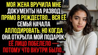 видео: Моя ЖЕНА вручила мне ДОКУМЕНТЫ на РАЗВОД прямо в РОЖДЕСТВО… Вся её СЕМЬЯ начала АПЛОДИРОВАТЬ... картинка: Моя ЖЕНА вручила мне ДОКУМЕНТЫ на РАЗВОД прямо в РОЖДЕСТВО… Вся её СЕМЬЯ начала АПЛОДИРОВАТЬ...