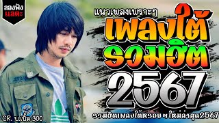 เพลงใต้ ใหม่ล่าสุด เพลงมาแรงทุกเพลง 2567 ถูกใจสายเขียวเเน่นอน 🌿🤪| @kratom2023