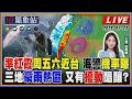 【TVBS18氣象站】準紅霞周五六近台 海警機率曝 三地豪雨熱區 又有擾動醞釀？