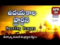 Morning Prayer 24/04/2026 | udayakaala prardana | A prayer for Start Your Day