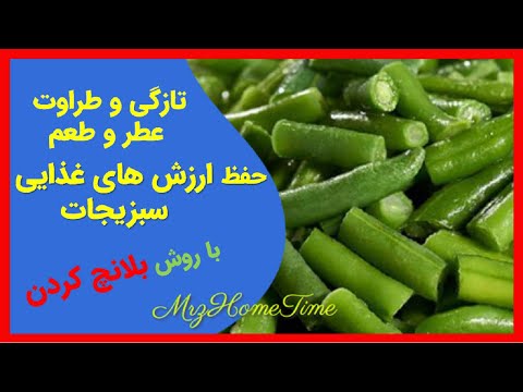 بلانچ و فریز کردن لوبیا سبز حفظ تازگی و ارزش غذایی متوقف کردن فعالیت آنزیم های فاسد کننده