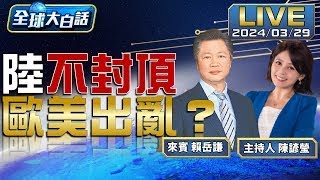 習近平會美國企業喊沒崩潰、警荷蘭別攪和阻進步 小米硬槓特斯拉、葉倫下月訪中批電動車【全球大白話】20240329