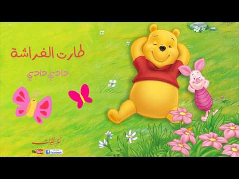 طارت الفراشة ألبوم دادي دادي أناشيد أطفال