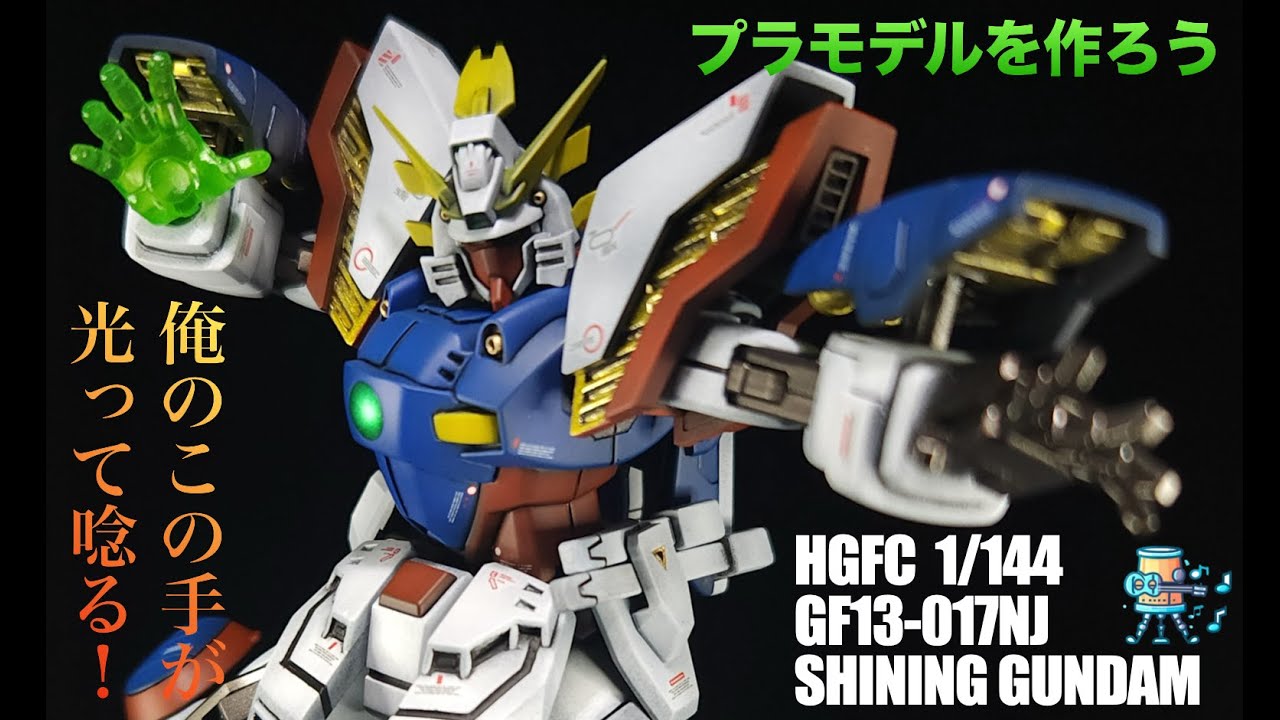 機動武闘伝Gガンダム】HGFC 1/144 シャイニングガンダム