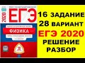 16 ЗАДАНИЕ. 28 ВАРИАНТ. ФИЗИКА. ЕГЭ ПО ФИЗИКЕ 2020. 30 ВАРИАНТОВ. РЕШЕНИЕ И РАЗБОР. ДЕМИДОВА. ФИПИ.