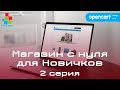 Интернет магазин на OpenCart 2x/3x, для новичков (2020) | Настройка после установки #2