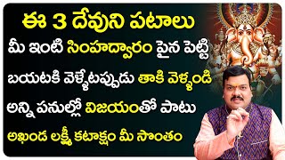 ఇంటి బయట ఈ ఫోటో ఉంటే వెయ్యి ఏనుగుల బలం మీ సొంతం | Machiraju Kiran Kumar | Simha Dwaram | Gummam screenshot 2