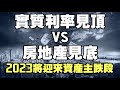 實質利率見頂 vs. 房地產見底？2023將迎來資產主跌段《小編金選》20221105