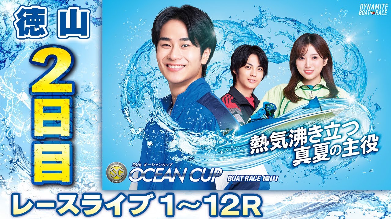 ボートレースライブ】徳山SG 第30回オーシャンカップ 2日目 1〜12R