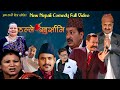 New Nepali Comedy Full ViDEO ।।dalle khursani।।डल्ले खुर्सानि।।lJitu Shivahari Kiran