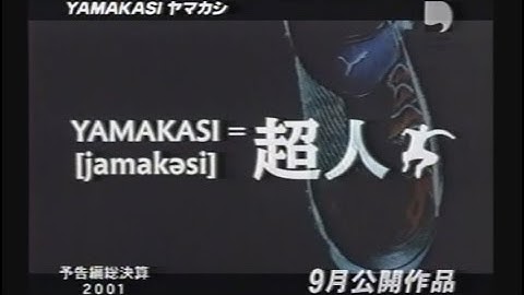 映画「YAMAKASI/ヤマカシ」 (2001) 日本版劇場公開予告編  Yamakasi  Japanese Theatrical Trailer
