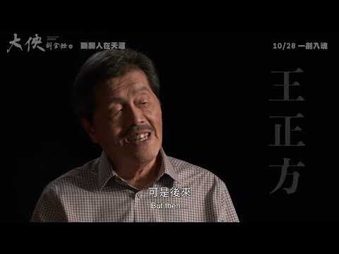 《大俠胡金銓》最新中文正式電影預告 HD