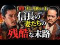 【豊臣兄弟！】秀吉に処刑された妻も… 本能寺の変のあと、織田信長の妻たちが迎えた残酷な末路
