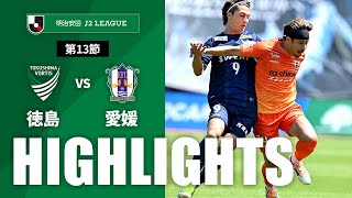 徳島ヴォルティスvs愛媛ＦＣ J2リーグ 第13節