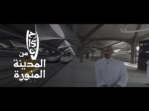 أكبر و اسرع قطار في الشرق الأوسط | فيلم #إحسان_من_المدينة المنورة مع أحمد الشقيري