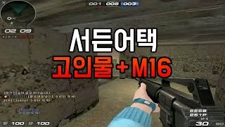 서든어택 고인물이 기본총 M16을 쓴다면
