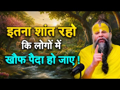 इतना शांत रहो कि लोगों में खौफ पैदा हो जाए।premandji Hindi Speech | Life Changing Motivation Video