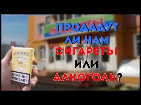 Продажа алкоголя и сигарет несовершеннолетним в Москве! [Социальный Эксперимент]