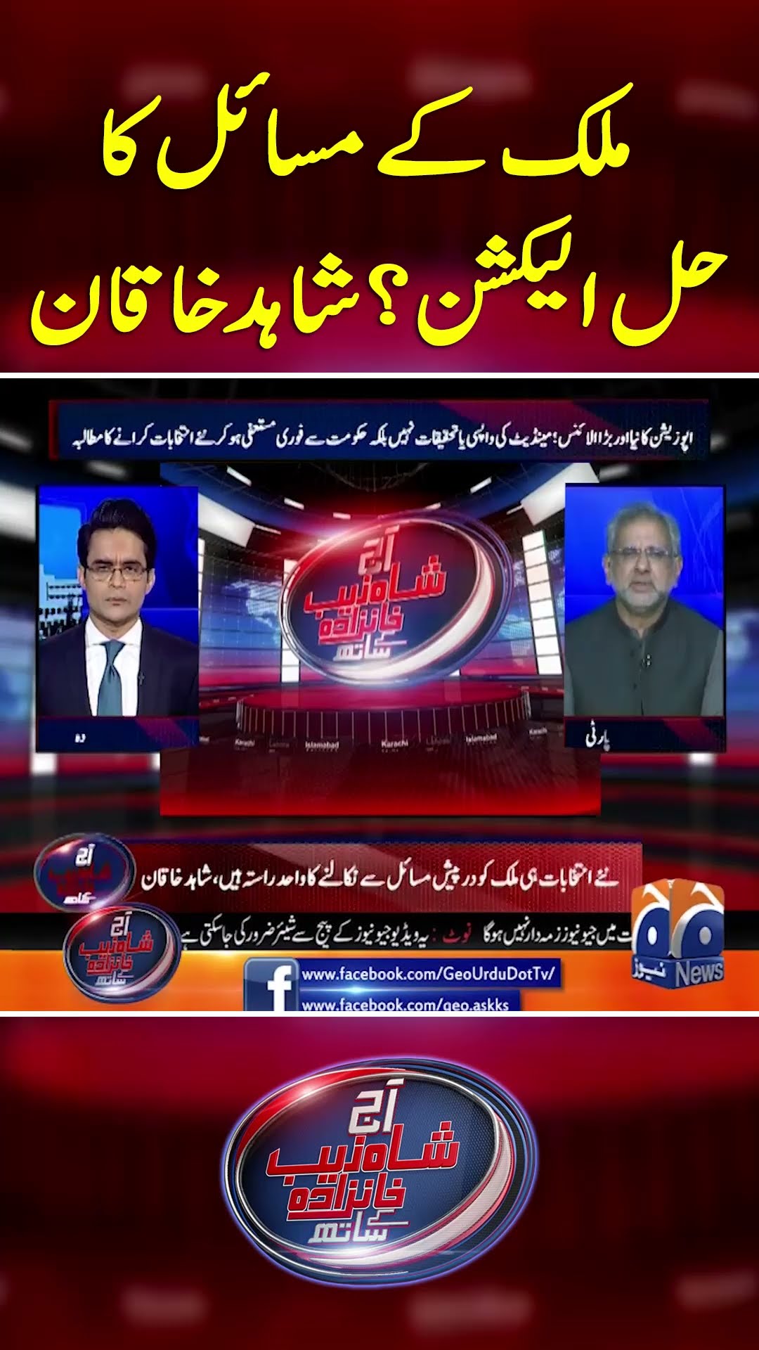 Mulk Kay Masail Ka Hal Elections? Shahid Khaqan - #shahzebkhanzada #geonews #shorts