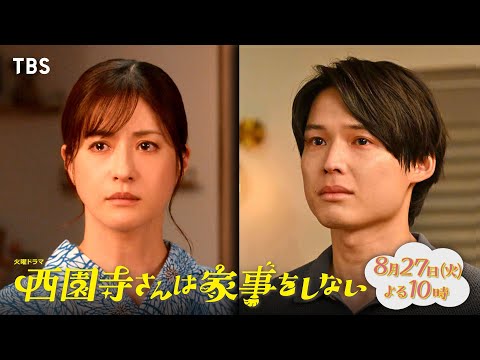 『西園寺さんは家事をしない』8/27(火) 第8話 新たな感情に気づいた楠見にエリサが急接近!? 公私共に大充実の西園寺さんのはずが…?【TBS】