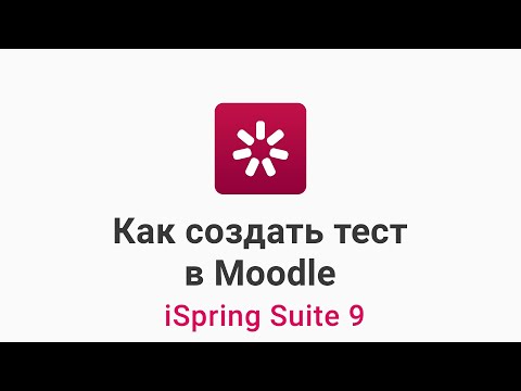 Как создать тест в Moodle и загрузить его на платформу.